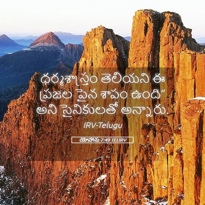 Picture 05 - యోహాను 7:49 TELIRV - ధర్మశాస్త్రం - Bible Verse Picture