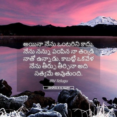 Picture 05 - యోహాను 8:16 TELIRV - అయినా నేను - Bible Verse Picture