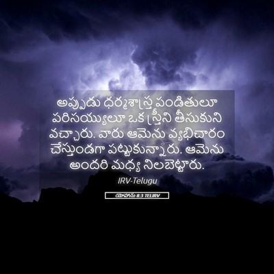 Picture 05 - యోహాను 8:3 TELIRV - అప్పుడు - Bible Verse Picture