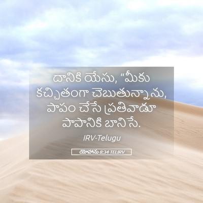 Picture 05 - యోహాను 8:34 TELIRV - దానికి యేసు, “మీకు - Bible Verse Picture