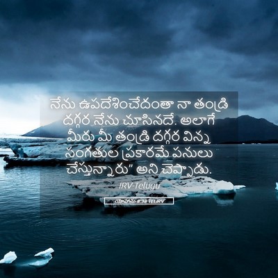 Picture 05 - యోహాను 8:38 TELIRV - నేను - Bible Verse Picture