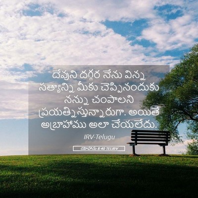 Picture 05 - యోహాను 8:40 TELIRV - దేవుని దగ్గర నేను - Bible Verse Picture