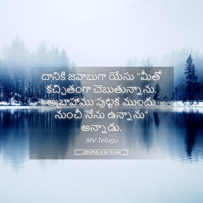 Picture 05 - యోహాను 8:58 TELIRV - దానికి జవాబుగా - Bible Verse Picture