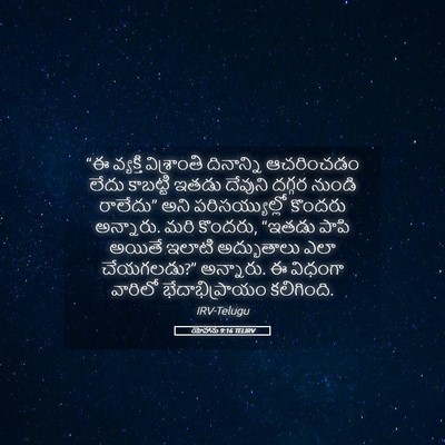 Picture 05 - యోహాను 9:16 TELIRV - “ఈ వ్యక్తి - Bible Verse Picture
