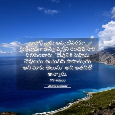 Picture 05 - యోహాను 9:24 TELIRV - కాబట్టి వారు - Bible Verse Picture
