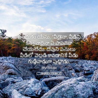 Picture 05 - యోహాను 9:3 TELIRV - అందుకు యేసు, - Bible Verse Picture