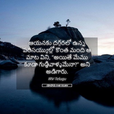 Picture 05 - యోహాను 9:40 TELIRV - ఆయనకు దగ్గరలో - Bible Verse Picture
