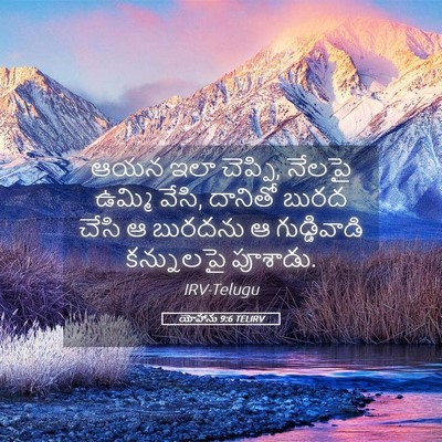 Picture 05 - యోహాను 9:6 TELIRV - ఆయన ఇలా చెప్పి, - Bible Verse Picture