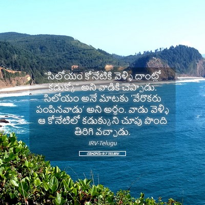 Picture 05 - యోహాను 9:7 TELIRV - “సిలోయం కోనేటికి - Bible Verse Picture