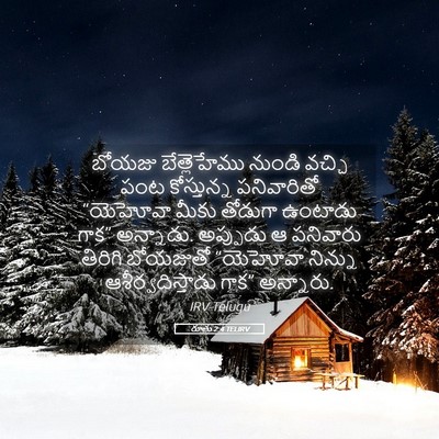 Picture 05 - రూతు 2:4 TELIRV - బోయజు బేత్లెహేము - Bible Verse Picture