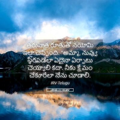Picture 05 - రూతు 3:1 TELIRV - తరువాత రూతుతో - Bible Verse Picture