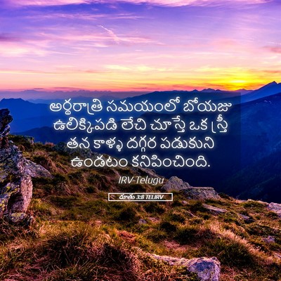 Picture 05 - రూతు 3:8 TELIRV - అర్థరాత్రి సమయంలో - Bible Verse Picture