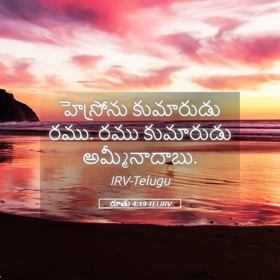 Picture 05 - రూతు 4:19 TELIRV - హెస్రోను కుమారుడు - Bible Verse Picture