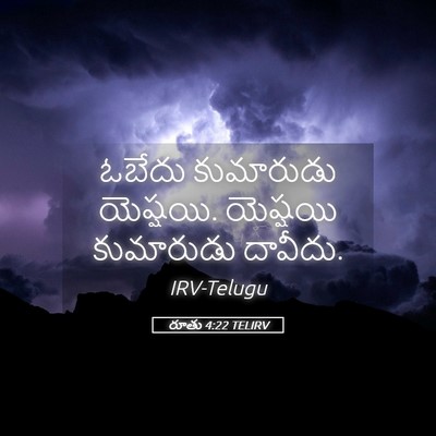 Picture 05 - రూతు 4:22 TELIRV - ఓబేదు కుమారుడు - Bible Verse Picture