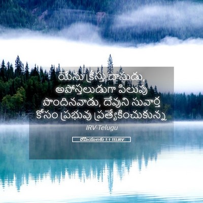 Picture 05 - రోమీయులకు 1:1 TELIRV - యేసు క్రీస్తు - Bible Verse Picture