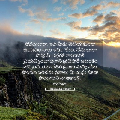 Picture 05 - రోమీయులకు 1:13 TELIRV - సోదరులారా, ఇది - Bible Verse Picture