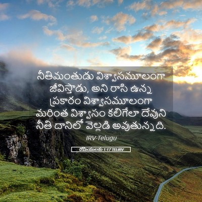 Picture 05 - రోమీయులకు 1:17 TELIRV - నీతిమంతుడు - Bible Verse Picture