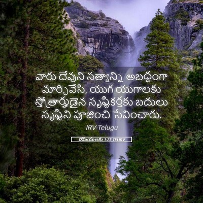 Picture 05 - రోమీయులకు 1:25 TELIRV - వారు దేవుని - Bible Verse Picture