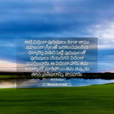 Picture 05 - రోమీయులకు 1:27 TELIRV - అదే విధంగా - Bible Verse Picture