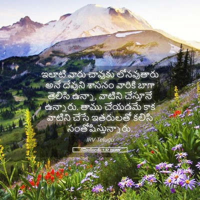 Picture 05 - రోమీయులకు 1:32 TELIRV - ఇలాటి వారు చావుకు - Bible Verse Picture