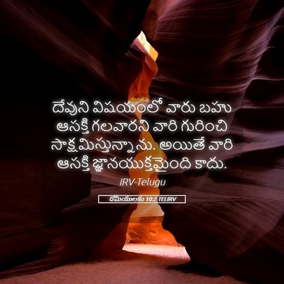 Picture 05 - రోమీయులకు 10:2 TELIRV - దేవుని విషయంలో - Bible Verse Picture