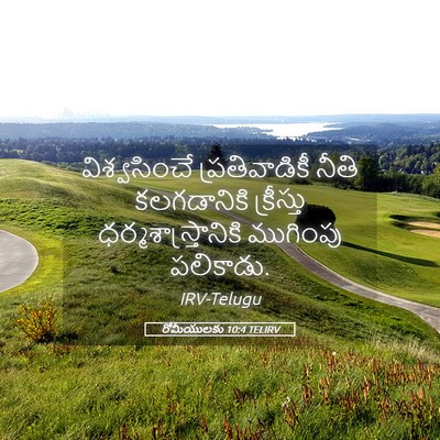 Picture 05 - రోమీయులకు 10:4 TELIRV - విశ్వసించే - Bible Verse Picture