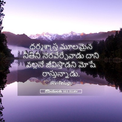 Picture 05 - రోమీయులకు 10:5 TELIRV - ధర్మశాస్త్ర - Bible Verse Picture