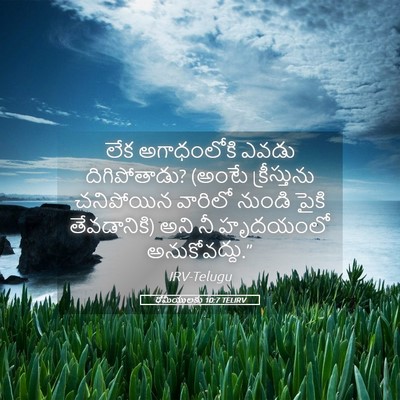 Picture 05 - రోమీయులకు 10:7 TELIRV - లేక అగాధంలోకి - Bible Verse Picture