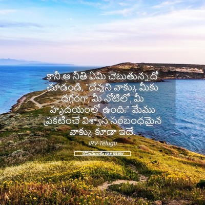 Picture 05 - రోమీయులకు 10:8 TELIRV - కానీ ఆ నీతి ఏమి - Bible Verse Picture