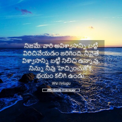 Picture 05 - రోమీయులకు 11:20 TELIRV - నిజమే. వారి - Bible Verse Picture
