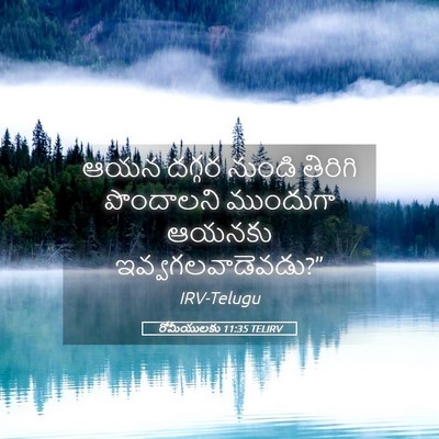 Picture 05 - రోమీయులకు 11:35 TELIRV - ఆయన దగ్గర నుండి - Bible Verse Picture