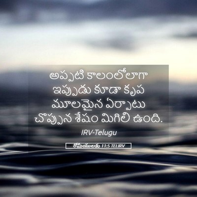 Picture 05 - రోమీయులకు 11:5 TELIRV - అప్పటి కాలంలోలాగా - Bible Verse Picture