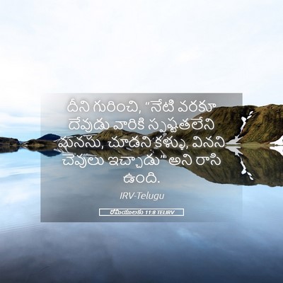 Picture 05 - రోమీయులకు 11:8 TELIRV - దీని గురించి, - Bible Verse Picture