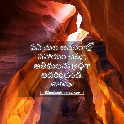 Picture 05 - రోమీయులకు 12:13 TELIRV - పవిత్రుల - Bible Verse Picture