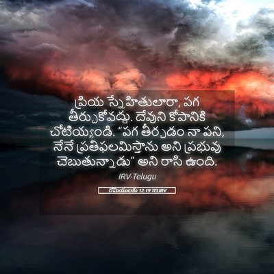 Picture 05 - రోమీయులకు 12:19 TELIRV - ప్రియ - Bible Verse Picture