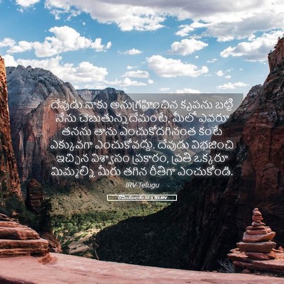 Picture 05 - రోమీయులకు 12:3 TELIRV - దేవుడు నాకు - Bible Verse Picture