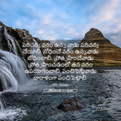 Picture 05 - రోమీయులకు 12:7 TELIRV - పరిచర్య వరం ఉన్న - Bible Verse Picture
