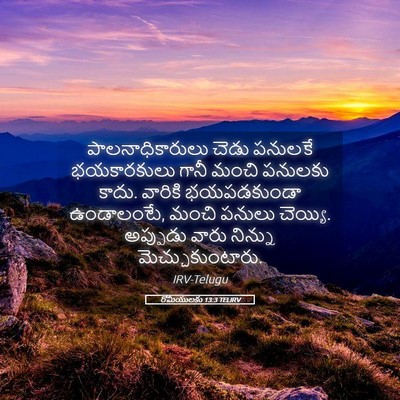 Picture 05 - రోమీయులకు 13:3 TELIRV - పాలనాధికారులు - Bible Verse Picture