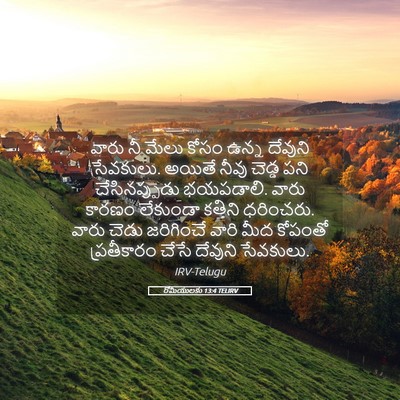 Picture 05 - రోమీయులకు 13:4 TELIRV - వారు నీ మేలు కోసం - Bible Verse Picture