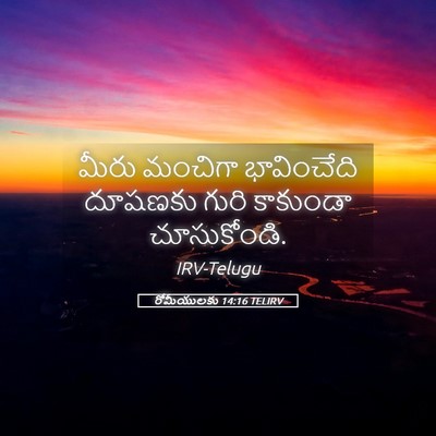 Picture 05 - రోమీయులకు 14:16 TELIRV - మీరు మంచిగా - Bible Verse Picture