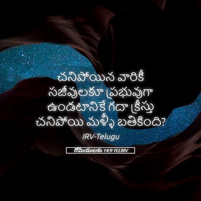 Picture 05 - రోమీయులకు 14:9 TELIRV - చనిపోయిన వారికీ - Bible Verse Picture
