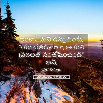 Picture 05 - రోమీయులకు 15:10 TELIRV - ఇంకా ఏమని - Bible Verse Picture