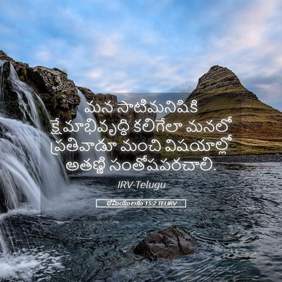 Picture 05 - రోమీయులకు 15:2 TELIRV - మన సాటిమనిషికి - Bible Verse Picture