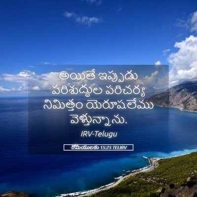 Picture 05 - రోమీయులకు 15:25 TELIRV - అయితే ఇప్పుడు - Bible Verse Picture
