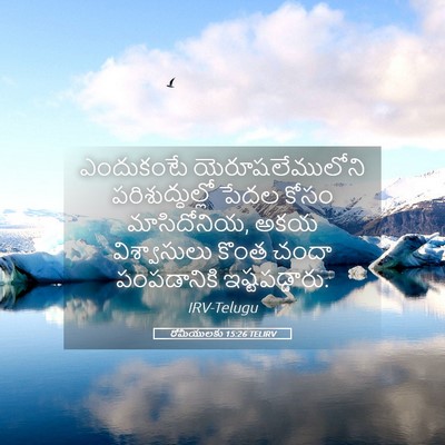 Picture 05 - రోమీయులకు 15:26 TELIRV - ఎందుకంటే - Bible Verse Picture