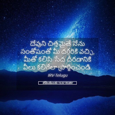 Picture 05 - రోమీయులకు 15:32 TELIRV - దేవుని చిత్తమైతే - Bible Verse Picture