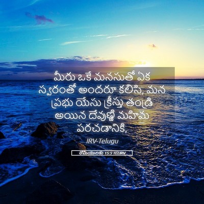 Picture 05 - రోమీయులకు 15:5 TELIRV - మీరు ఒకే మనసుతో ఏక - Bible Verse Picture