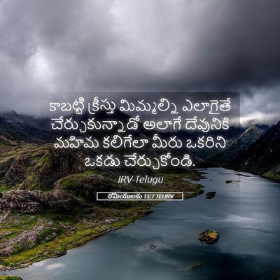 Picture 05 - రోమీయులకు 15:7 TELIRV - కాబట్టి క్రీస్తు - Bible Verse Picture