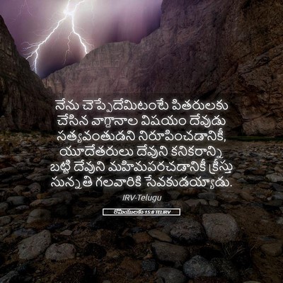 Picture 05 - రోమీయులకు 15:8 TELIRV - నేను - Bible Verse Picture