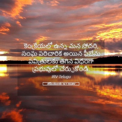 Picture 05 - రోమీయులకు 16:1 TELIRV - కెంక్రేయలో ఉన్న - Bible Verse Picture